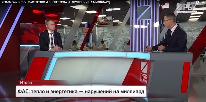 Эксперт РБК Пермь: решение ФАС России не повлечет уменьшения платежей