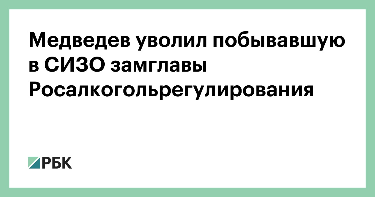 Голосная ирина геннадьевна росалкогольрегулирование фото Медведев уволил побывавшую в СИЗО замглавы Росалкогольрегулирования - РБК