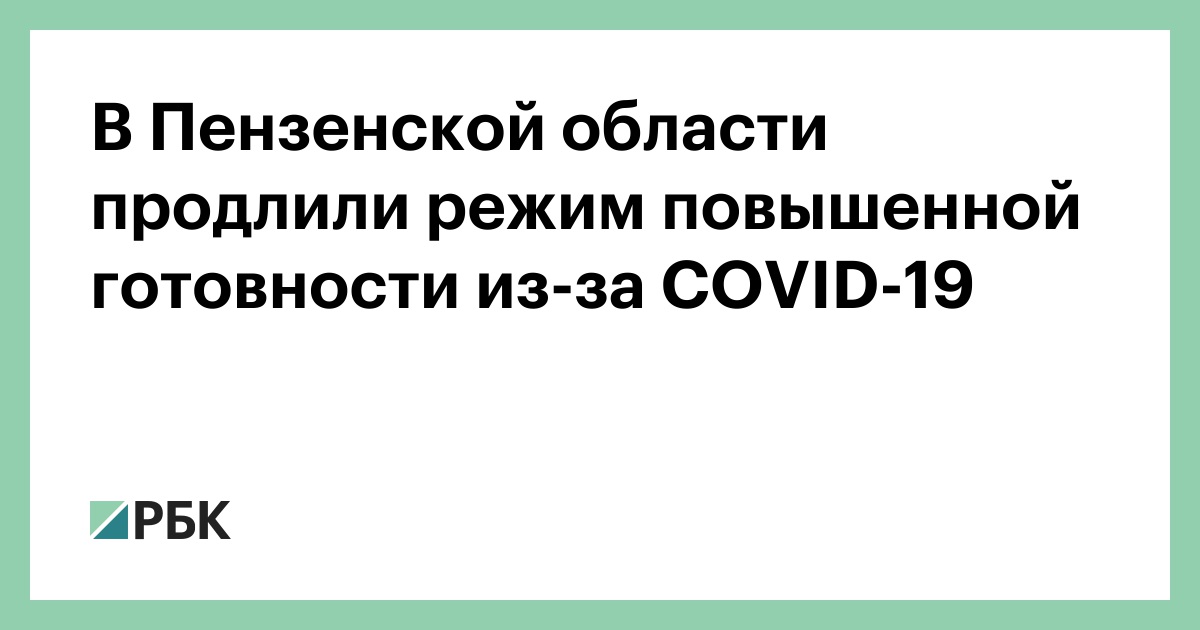 До какого числа режим повышенная готовность. В Пензенской области продлен режим повышенной готовности. Режим повышенной готовности в Пензенской области. Режим повышенной готовности Пенза. Режим повышенной готовности области продлен.