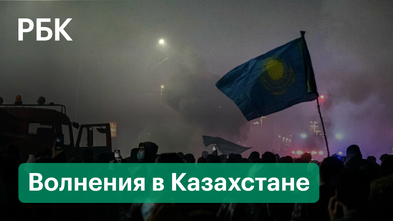 Волнения в Казахстане: попытка госпереворота или агрессия террористов