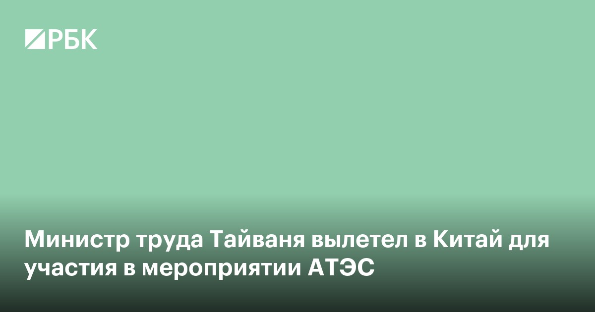 Министр труда Тайваня вылетел в Китай для участия в мероприятии АТЭС