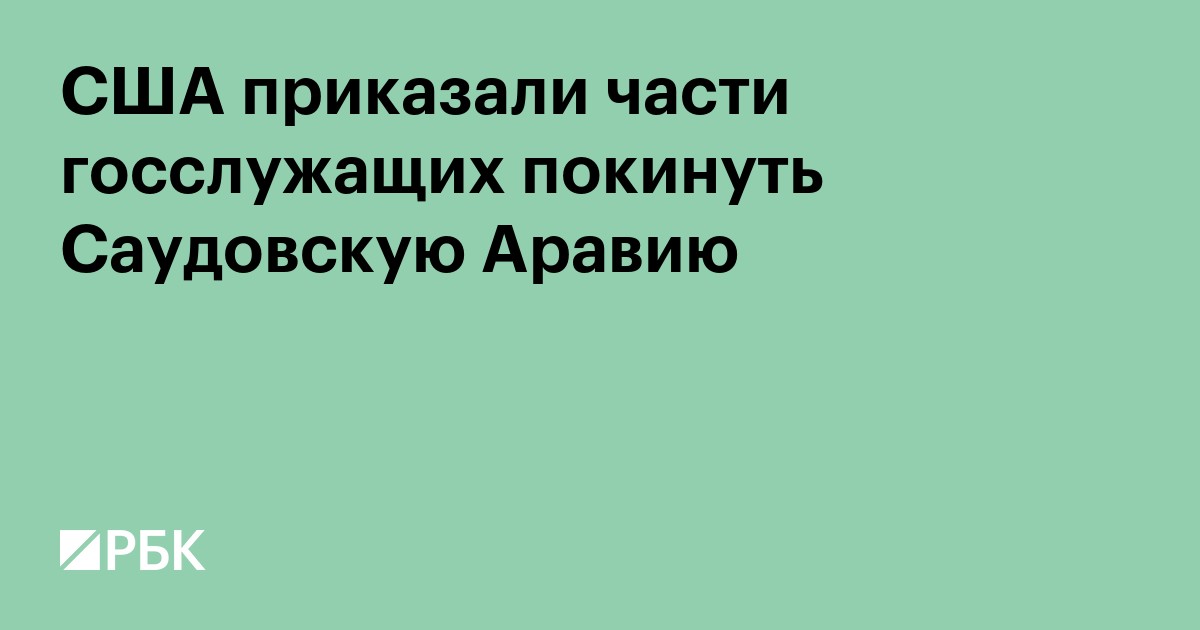США приказали части госслужащих покинуть Саудовскую Аравию