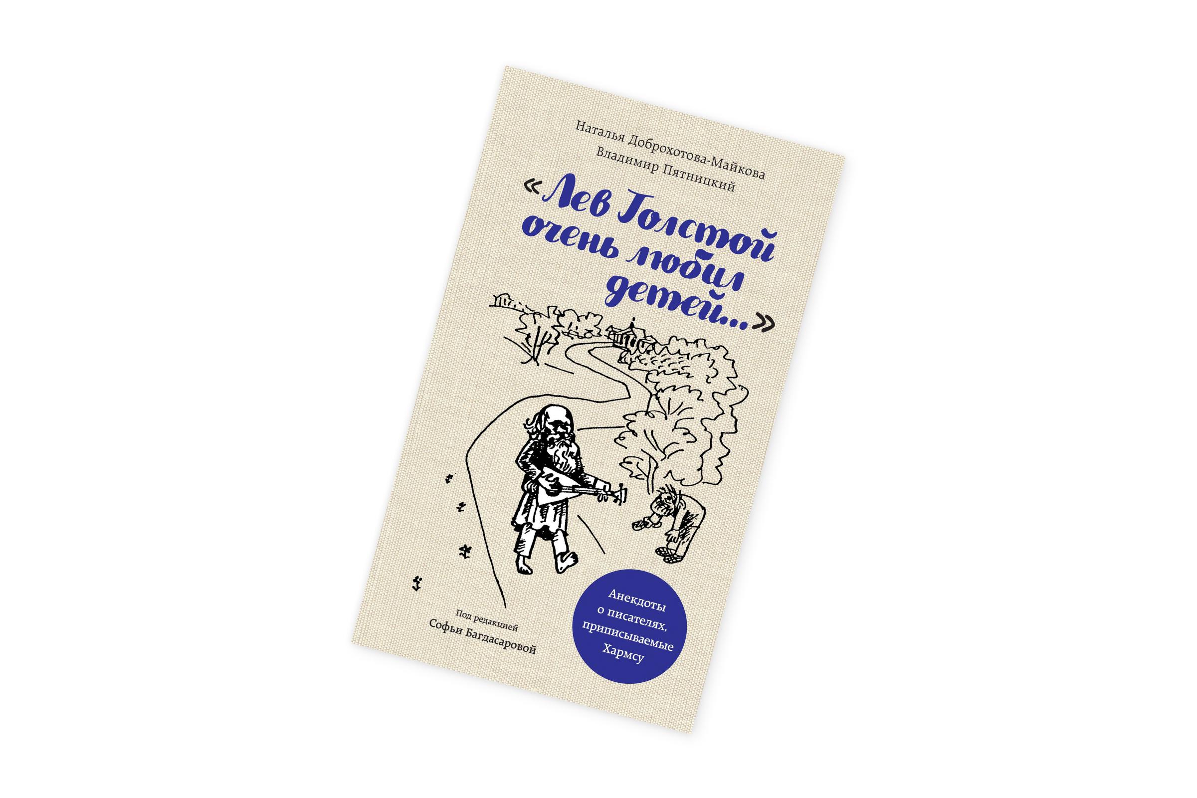 «Лев Толстой очень любил детей». Наталья Доброхотова-Майкова, Владимир Пятницкий. Под редакцией Софьи Багдасаровой
