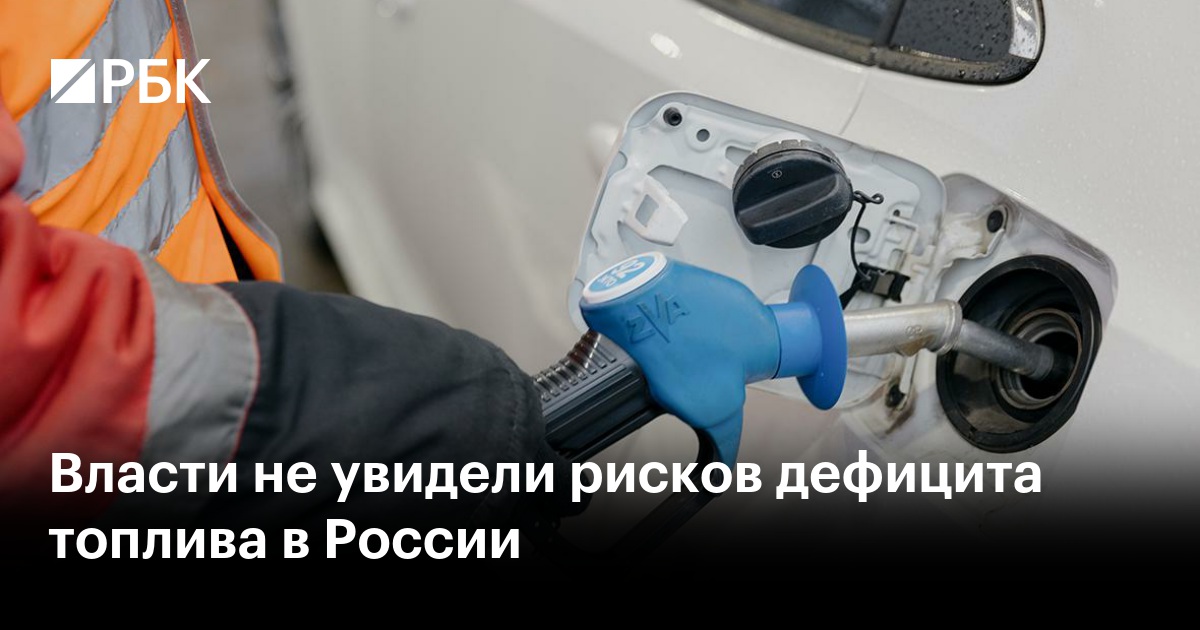 Власти не увидели рисков дефицита топлива в России