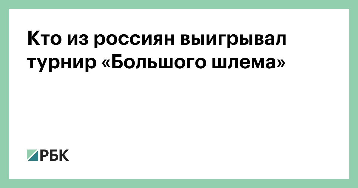 Кто из россиян выигрывал турнир «Большого шлема»