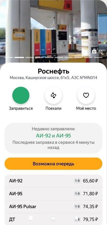 Скриншот сервиса «Яндекс Заправки»