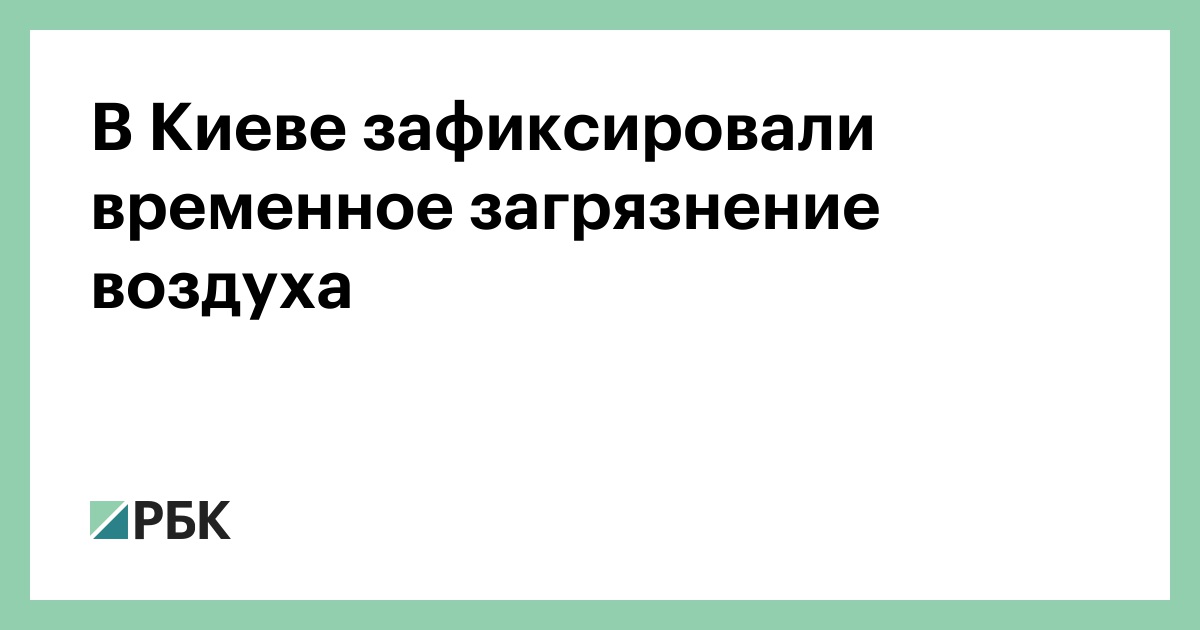 В Киеве зафиксировали временное загрязнение воздуха