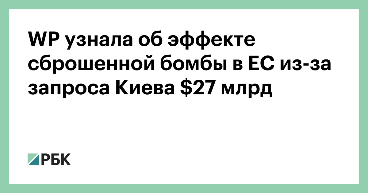 WP узнала об эффекте сброшенной бомбы в ЕС из-за запроса Киева $27 млрд
