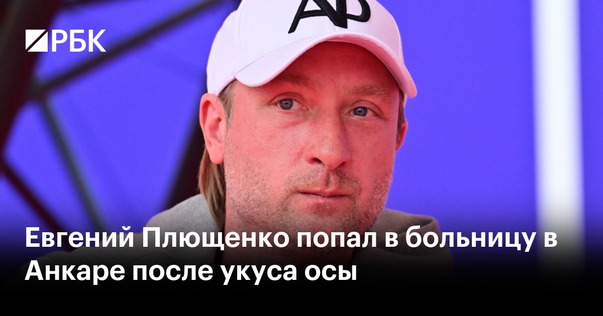 Евгений Плющенко попал в больницу в Анкаре после укуса осы