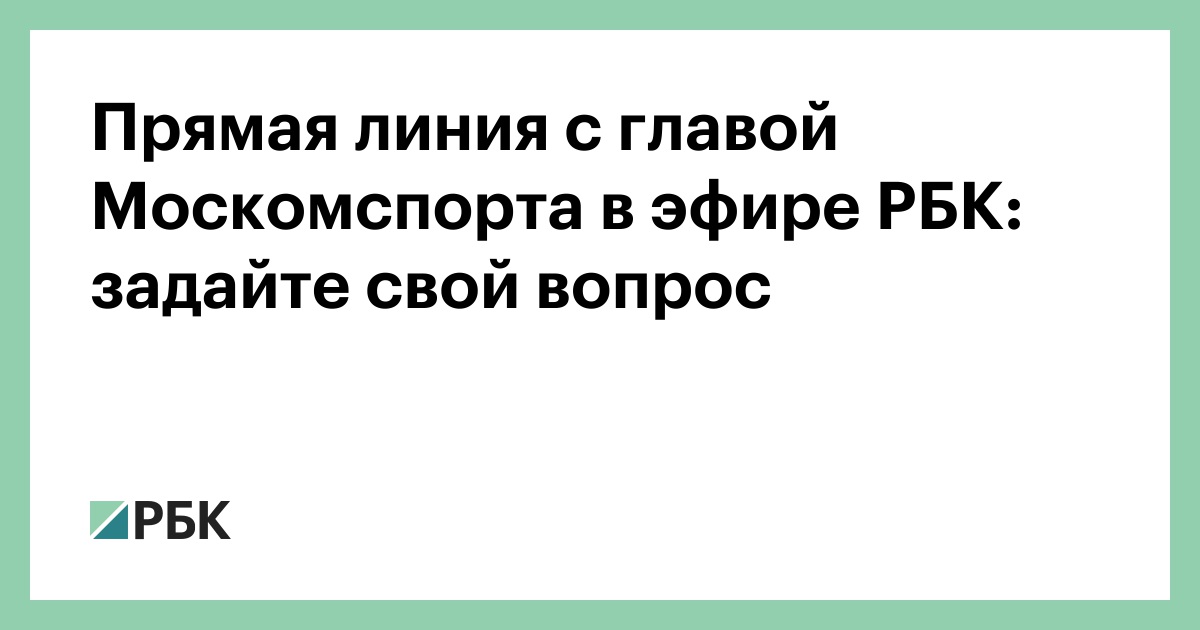 Прямая линия с главой Москомспорта в эфире РБК: задайте свой вопрос