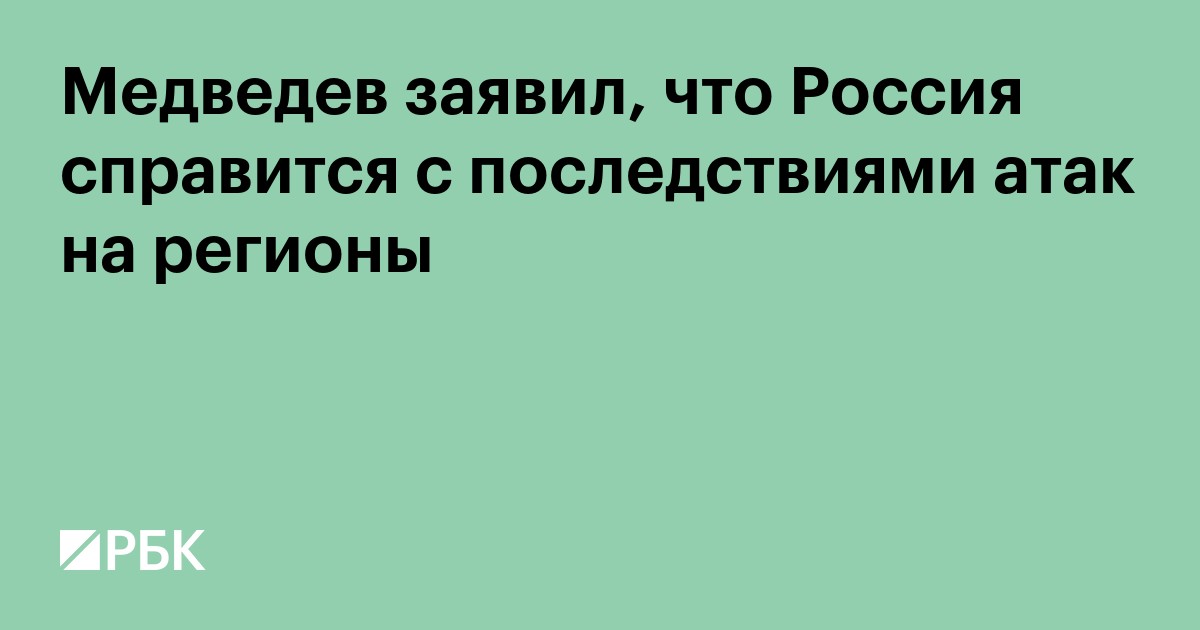 Медведев заявил, что Россия справится с последствиями атак на регионы