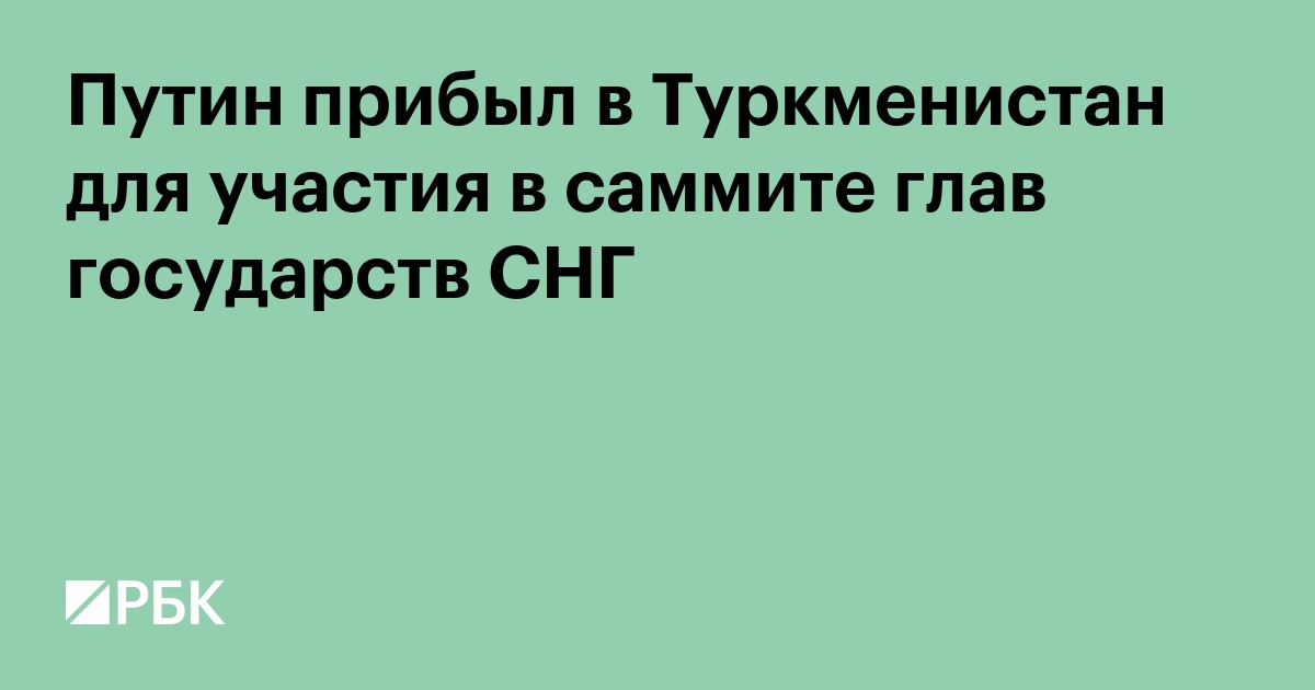 Путин прибыл в Туркменистан для участия в саммите глав государств СНГ