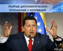  У.Чавес разорвал дипломатические отношения с Колумбией