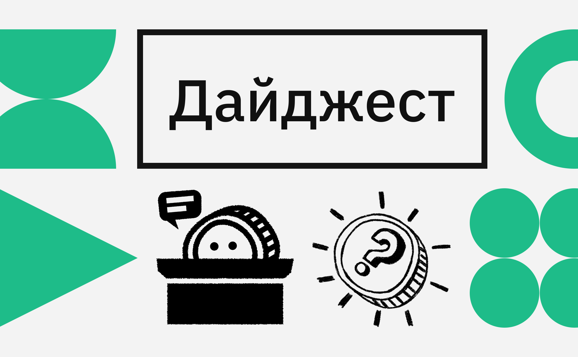 Биткоин по $64 тыс. и налог на майнинг. События недели на крипторынке