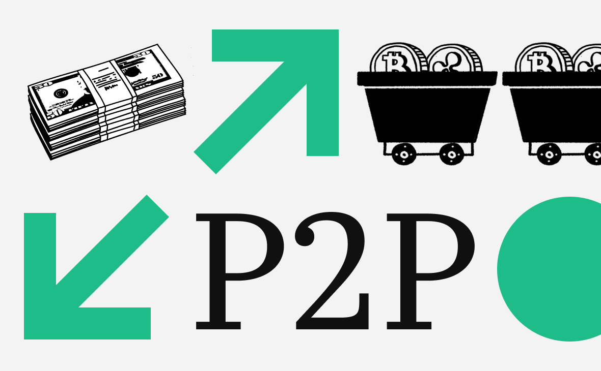 Что такое P2P. Как работают сделки