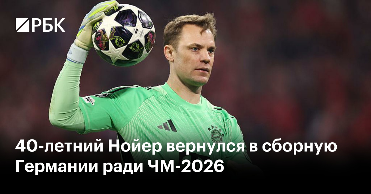 40-летний Нойер вернулся в сборную Германии ради ЧМ-2026