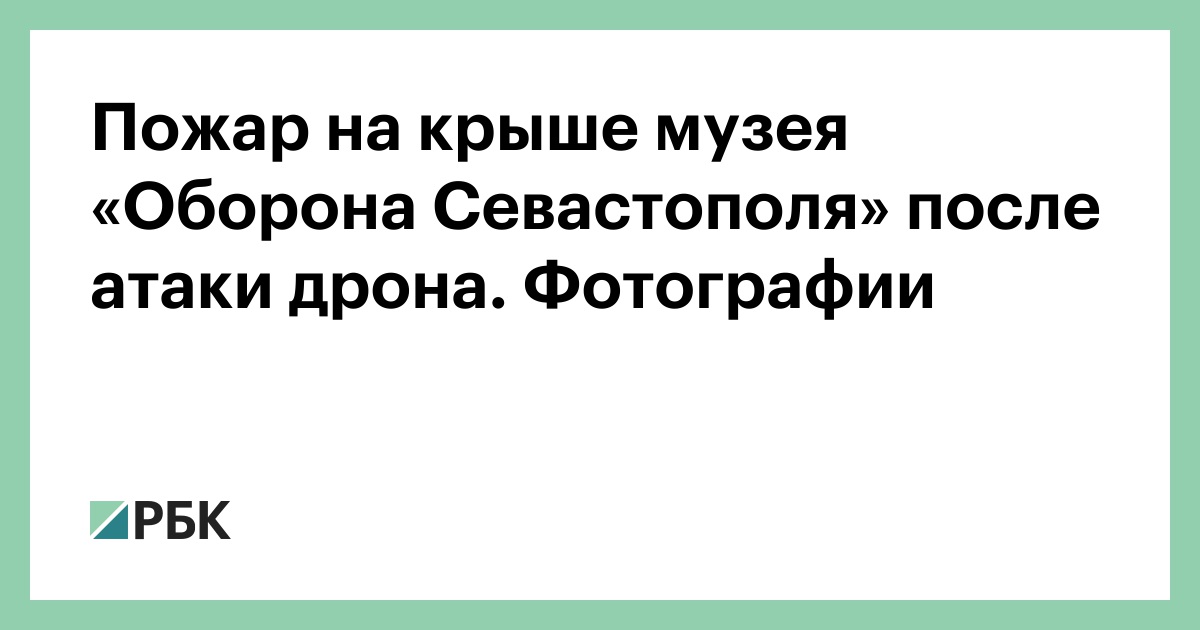 Пожар на крыше музея «Оборона Севастополя» после атаки дрона. Фотографии