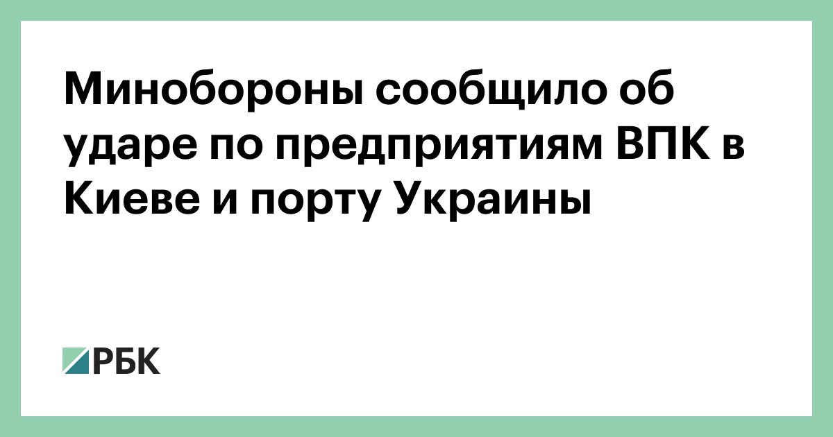Минобороны сообщило об ударе по предприятиям ВПК в Киеве и порту Украины