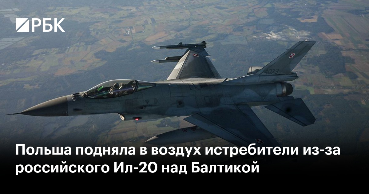Польша подняла в воздух истребители из-за российского Ил-20 над Балтикой