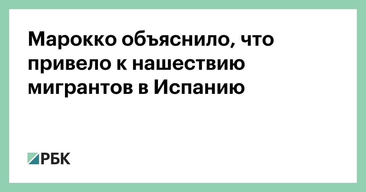 Марокко объяснило, что привело к нашествию мигрантов в Испанию