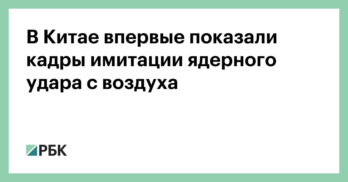 В Китае впервые показали кадры имитации ядерного удара с воздуха