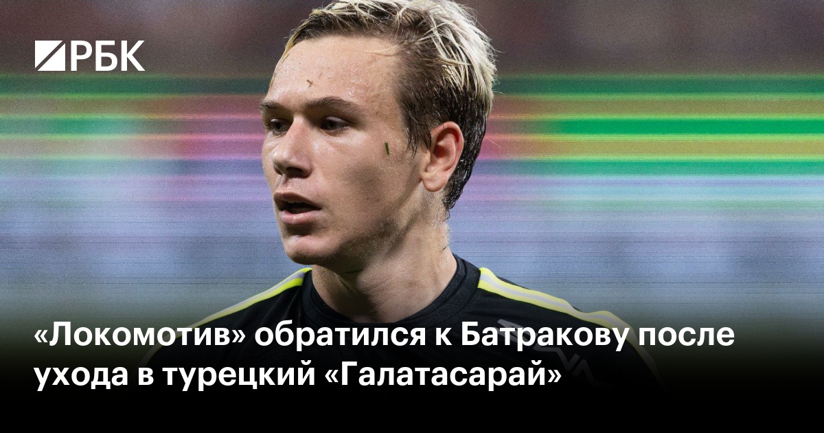 «Локомотив» обратился к Батракову после ухода в турецкий «Галатасарай»