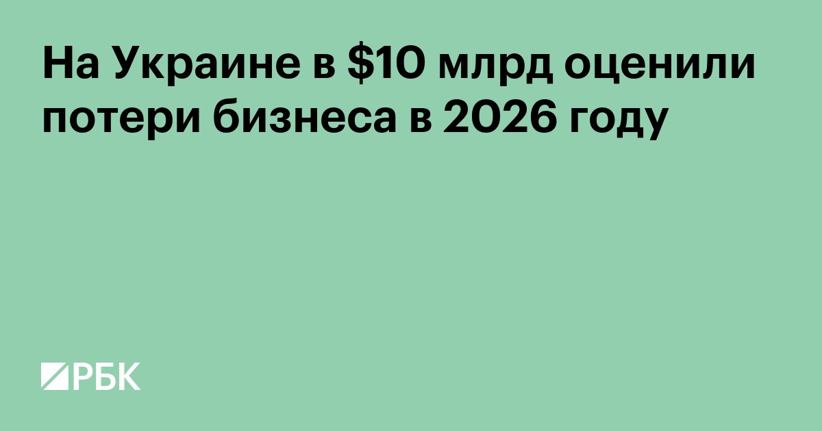 На Украине в $10 млрд оценили потери бизнеса в 2026 году