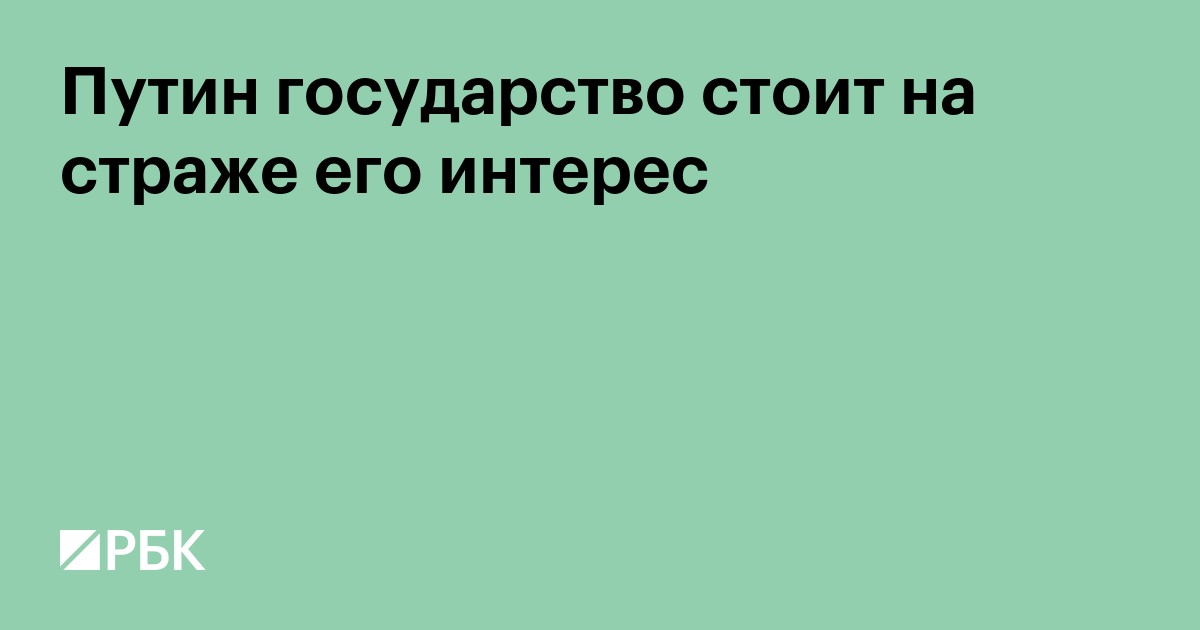 Путин заявил, что государство стоит на страже интересов бизнеса