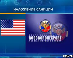 США готовы обсудить санкции против "Рособоронэкспорта"