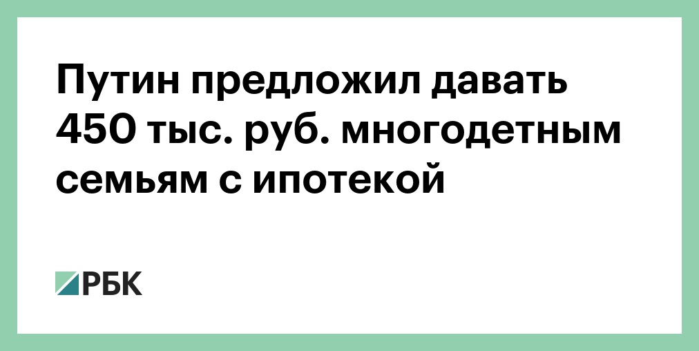 450 тысяч на ипотеку за третьего ребенка условия. Продление 450 тысяч за третьего будет. Ипотека многодетные семьи калмыкия. Ипотека 450 за третьего ребенка. 450 тыс за третьего ребенка.