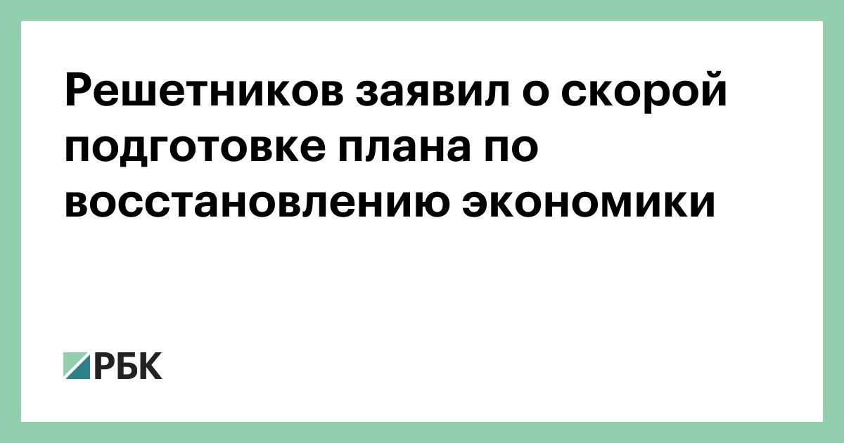 План по восстановлению экономики