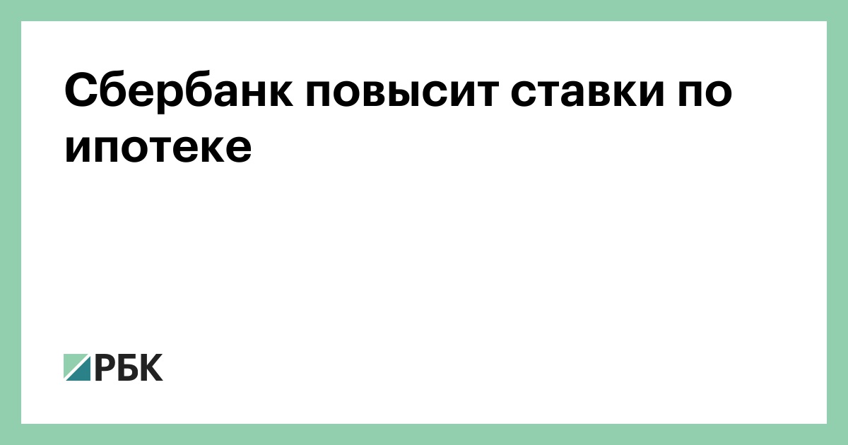 Новая Ипотека В Сбербанке В 2022 Году