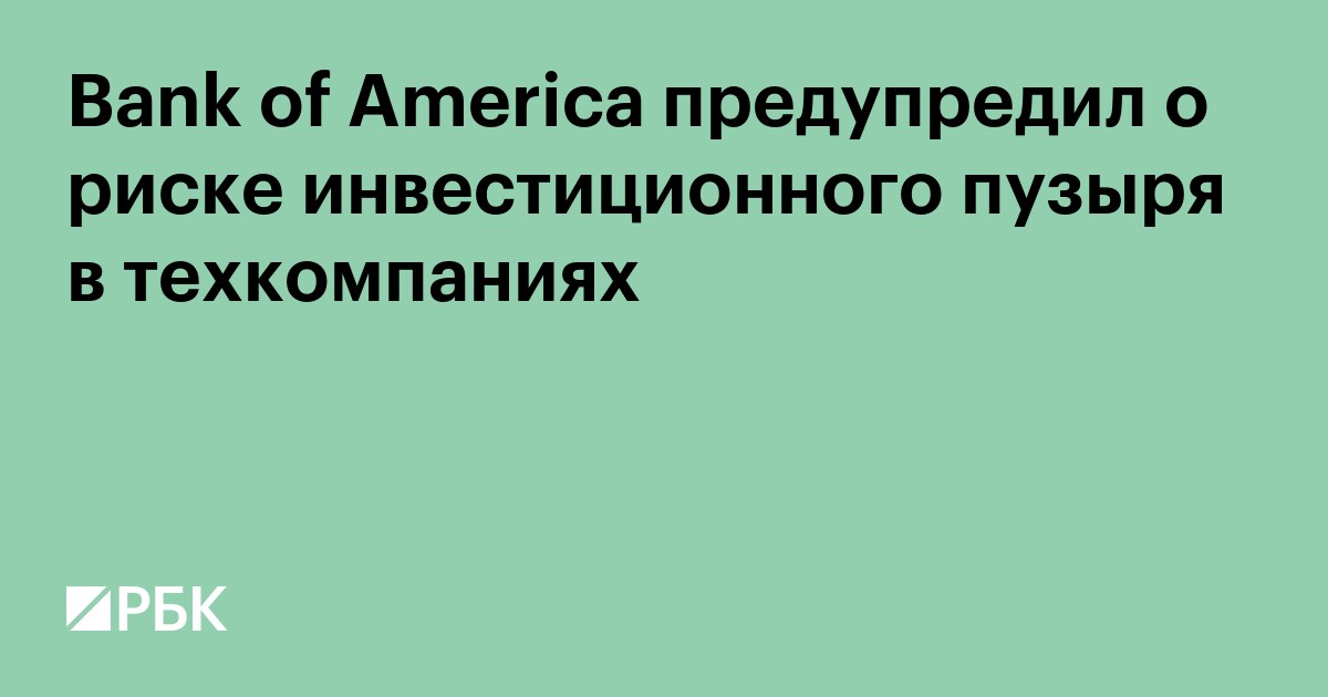 Bank of America предупредил о риске инвестиционного пузыря в техкомпаниях