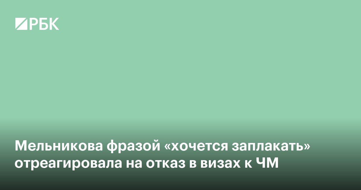 Мельникова фразой «хочется заплакать» отреагировала на отказ в визах к ЧМ