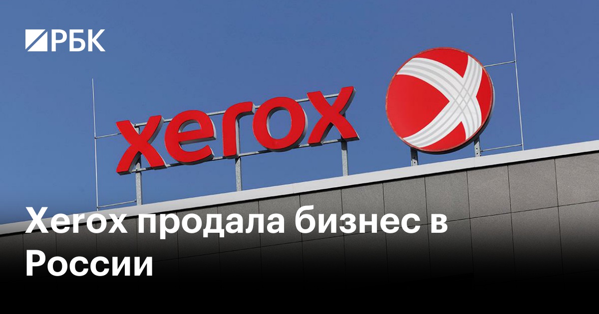 Xerox продала бизнес в России — РБК