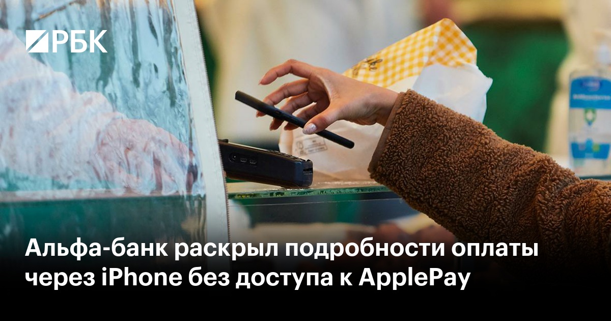 Альфа-банк раскрыл подробности оплаты через iPhone без доступа к ApplePay