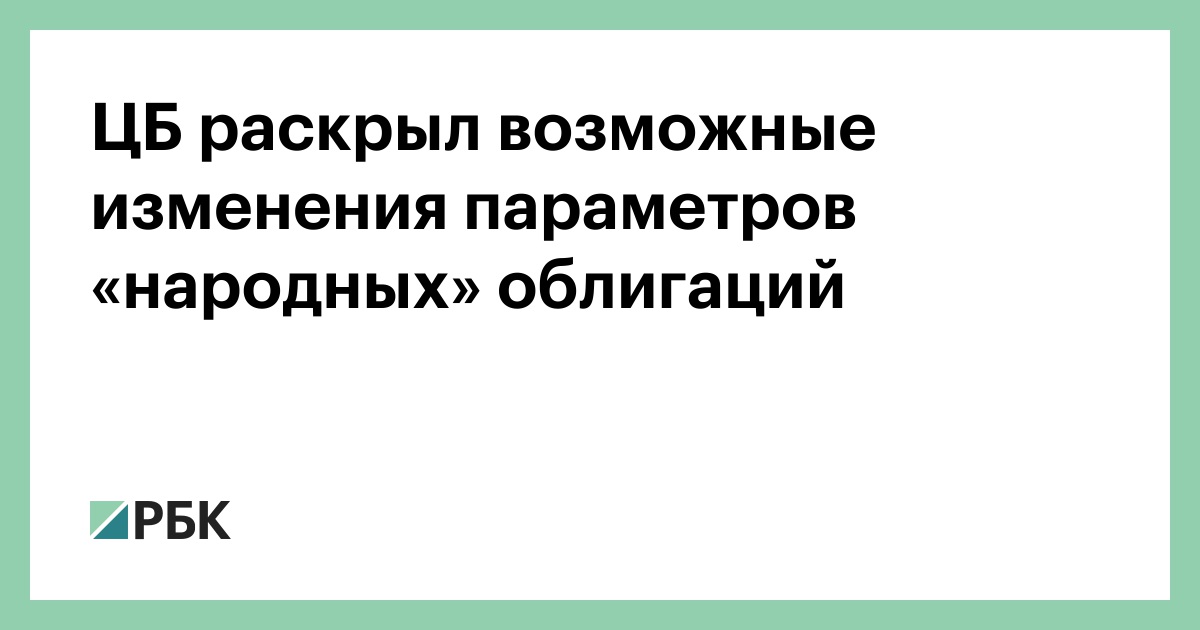 ЦБ раскрыл возможные изменения параметров «народных» облигаций
