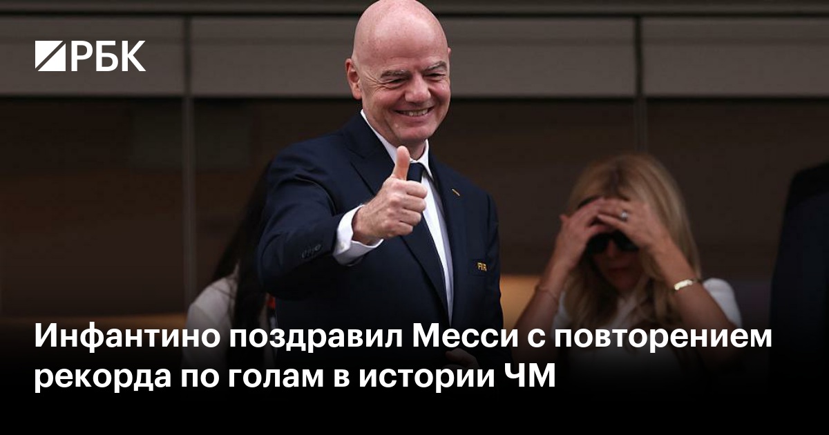 Инфантино поздравил Месси с повторением рекорда по голам в истории ЧМ