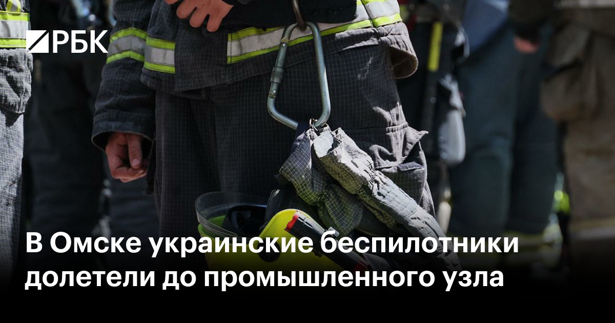 В Омске украинские беспилотники долетели до промышленного узла