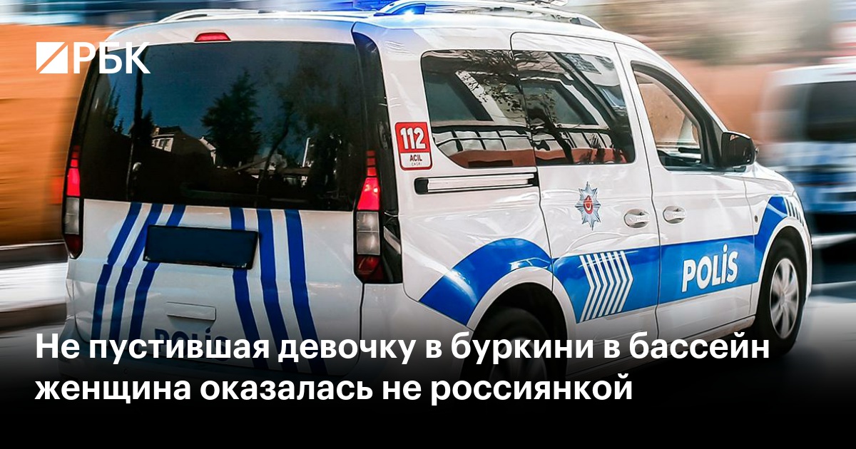 Не пустившая девочку в буркини в бассейн женщина оказалась не россиянкой