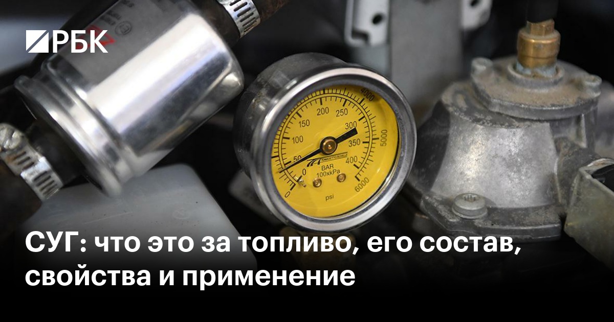 СУГ: что это за топливо, его состав, свойства и применение