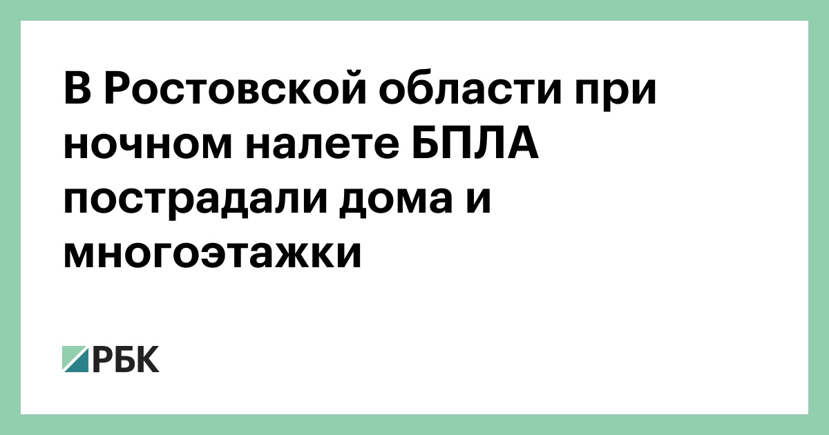 В Ростовской области при ночном налете БПЛА пострадали дома и многоэтажки