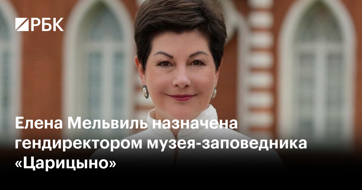 Елена Мельвиль назначена гендиректором музея-заповедника «Царицыно»