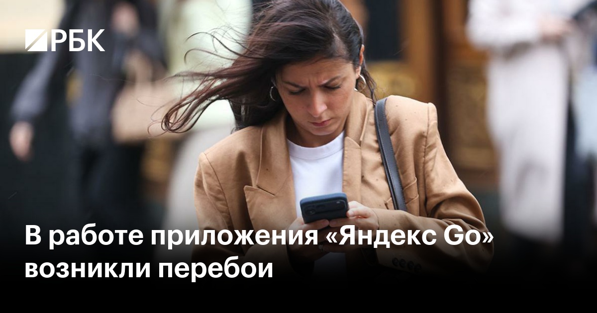 В работе приложения «Яндекс Go» возникли перебои