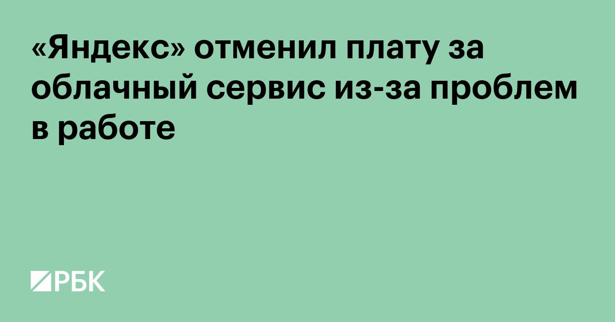 «Яндекс» отменил плату за облачный сервис из-за проблем в работе