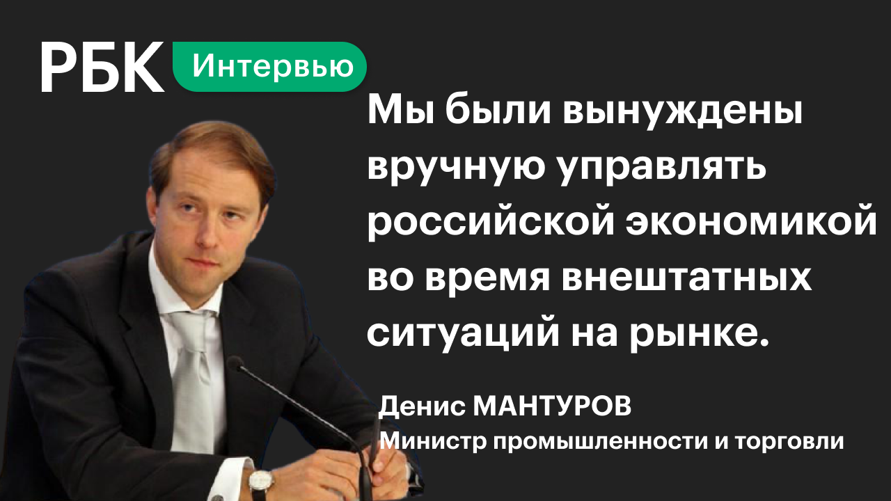 Денис Мантуров о госрегулировании цен в России и интеграции с Белоруссией