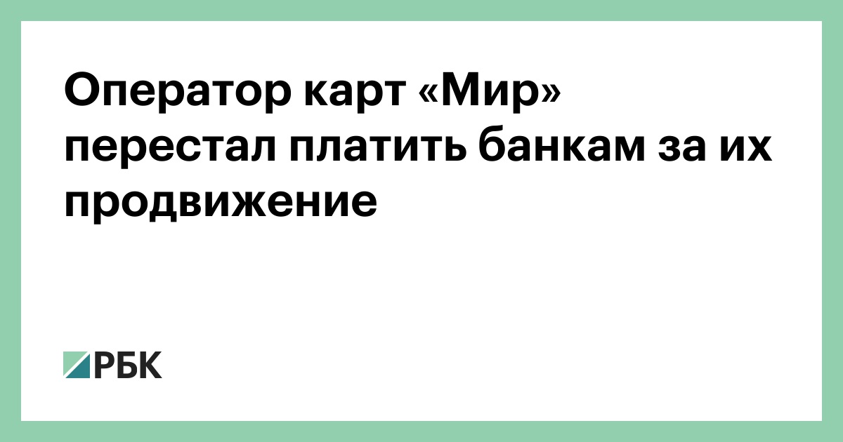Оператор карт «Мир» перестал платить банкам за их продвижение — РБК