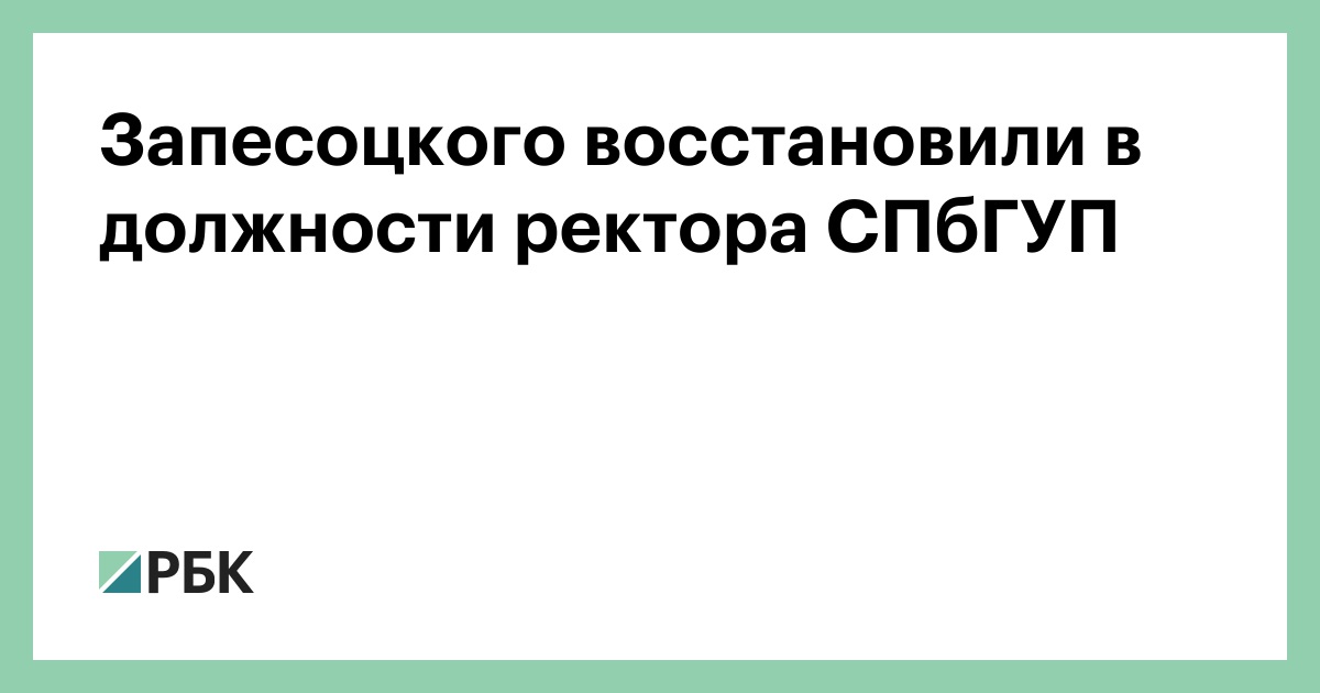 Запесоцкого восстановили в должности ректора СПбГУП — что дальше?