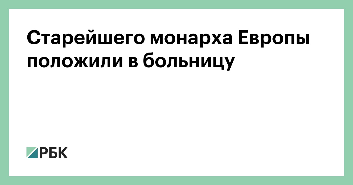 Старейшего монарха Европы положили в больницу