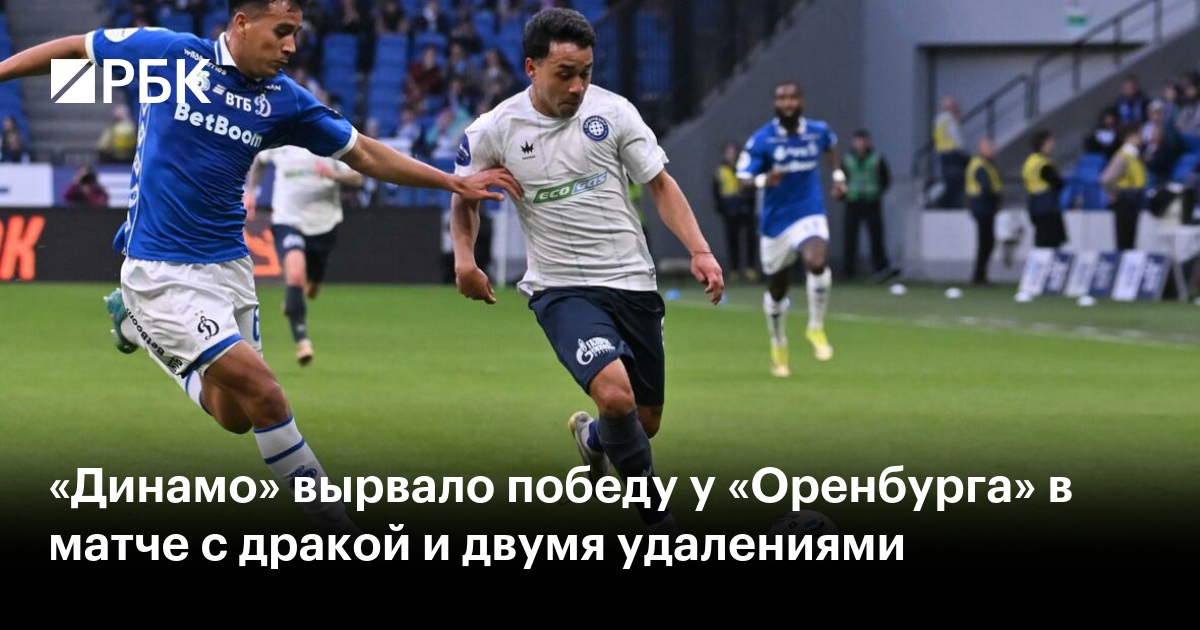 «Динамо» вырвало победу у «Оренбурга» в матче с дракой и двумя удалениями